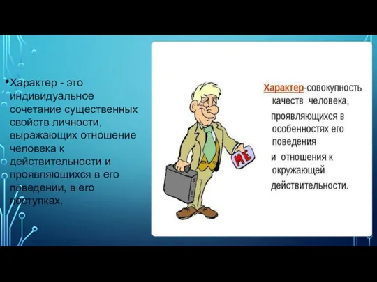 Характер - это индивидуальное сочетание существенных свойств личности, выражающих отношение человека