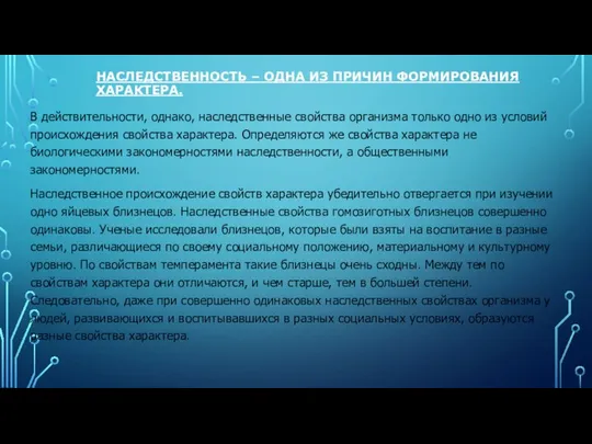 НАСЛЕДСТВЕННОСТЬ – ОДНА ИЗ ПРИЧИН ФОРМИРОВАНИЯ ХАРАКТЕРА. В действительности, однако, наследственные