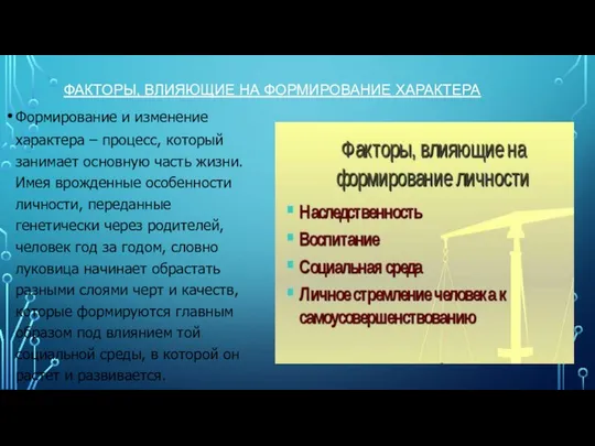 ФАКТОРЫ, ВЛИЯЮЩИЕ НА ФОРМИРОВАНИЕ ХАРАКТЕРА Формирование и изменение характера – процесс,