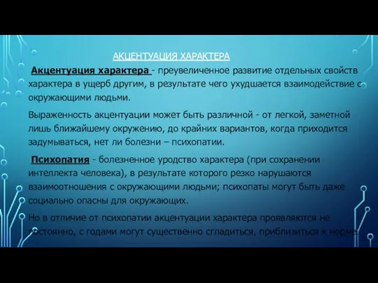 АКЦЕНТУАЦИЯ ХАРАКТЕРА Акцентуация характера - преувеличенное развитие отдельных свойств характера в