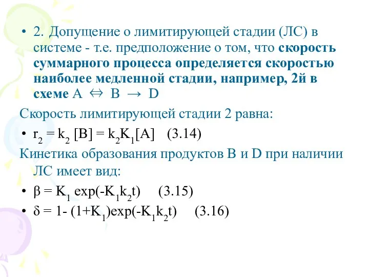 2. Допущение о лимитирующей стадии (ЛC) в системе - т.е. предположение