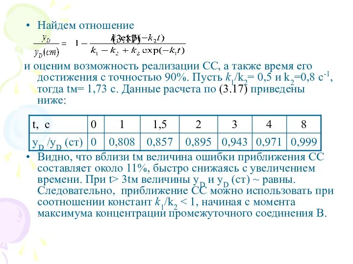 Найдем отношение (3.17) и оценим возможность реализации СС, а также время