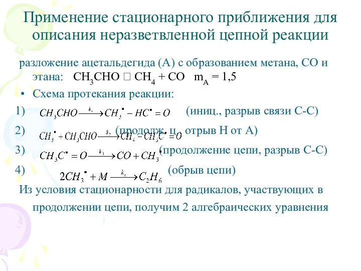 Применение стационарного приближения для описания неразветвленной цепной реакции разложение ацетальдегида (А)