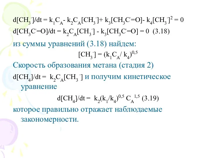 d[CН3∙]/dt = k1CA- k2CA[CН3∙]+ k3[СН3С∙=О]- k4[СН3∙]2 = 0 d[СН3С∙=О]/dt = k2CA[CН3∙]