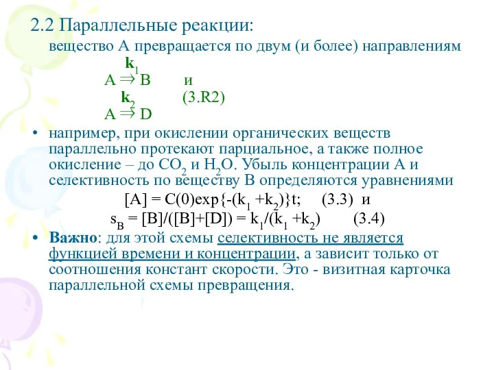 2.2 Параллельные реакции: вещество А превращается по двум (и более) направлениям