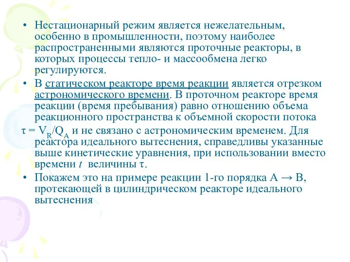 Нестационарный режим является нежелательным, особенно в промышленности, поэтому наиболее распространенными являются