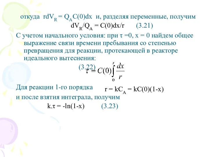 откуда rdVR = QAC(0)dx и, разделяя переменные, получим dVR/QA = C(0)dx/r