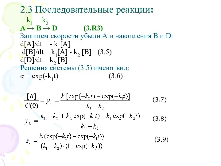 2.3 Последовательные реакции: k1 k2 A → B → D (3.R3)