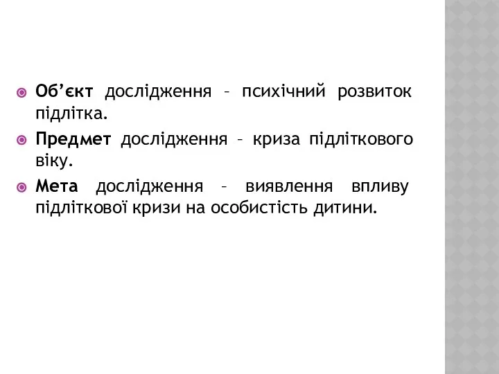 Об’єкт дослідження – психічний розвиток підлітка. Предмет дослідження – криза підліткового