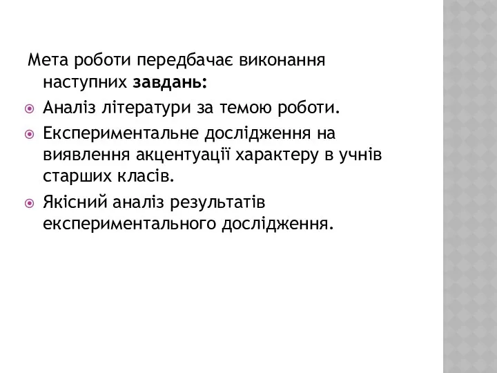 Мета роботи передбачає виконання наступних завдань: Аналіз літератури за темою роботи.