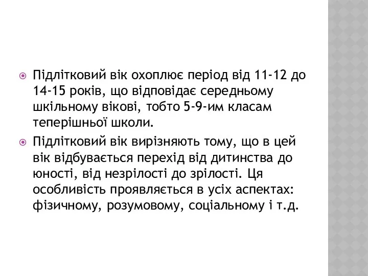 Підлітковий вік охоплює період від 11-12 до 14-15 років, що відповідає