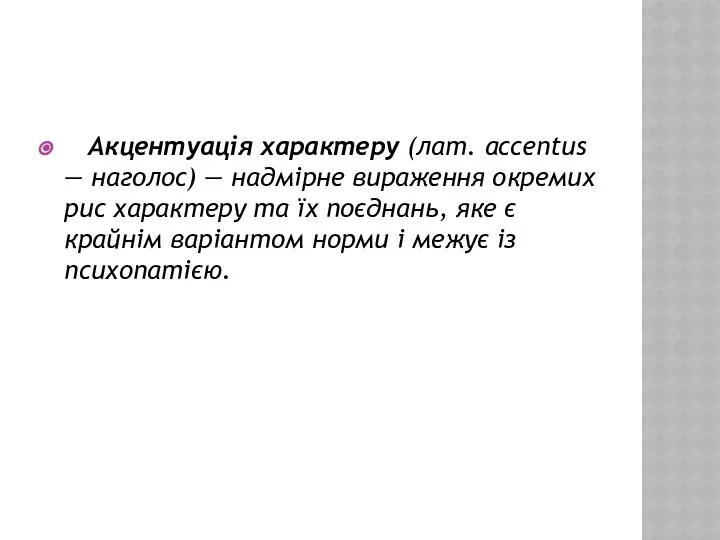 Акцентуація характеру (лат. accentus — наголос) — надмірне вираження окремих рис