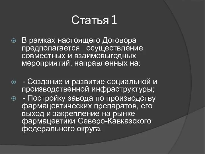 Статья 1 В рамках настоящего Договора предполагается осуществление совместных и взаимовыгодных