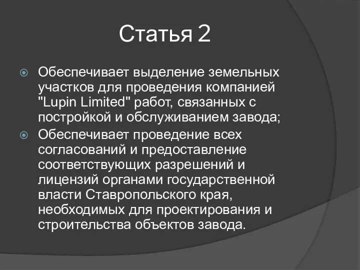 Статья 2 Обеспечивает выделение земельных участков для проведения компанией "Lupin Limited"