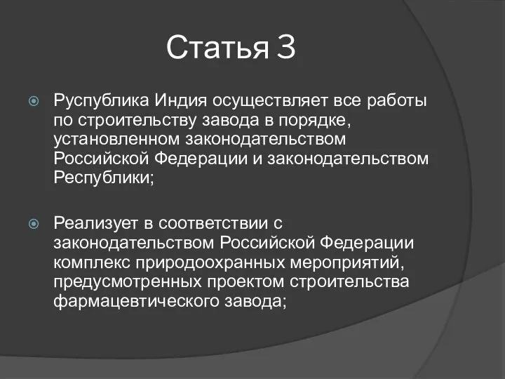 Статья 3 Руспублика Индия осуществляет все работы по строительству завода в