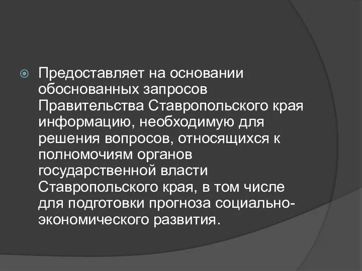 Предоставляет на основании обоснованных запросов Правительства Ставропольского края информацию, необходимую для