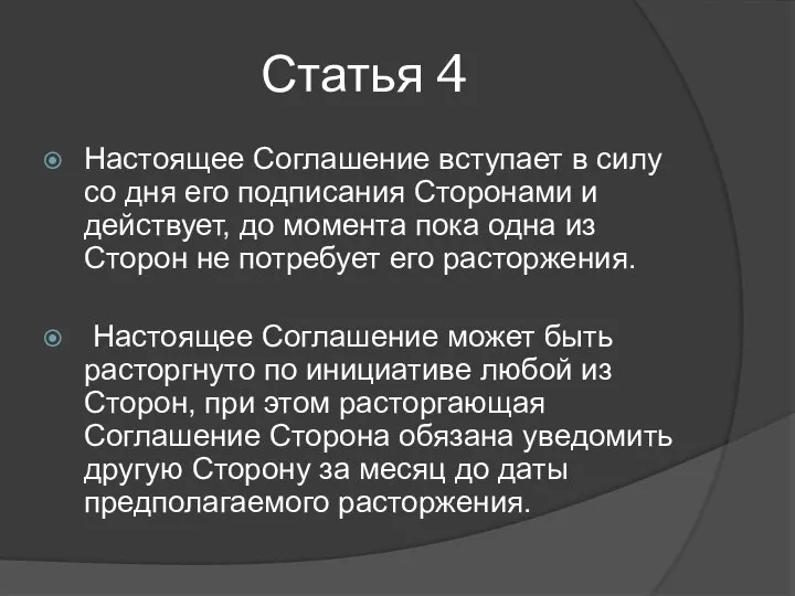 Статья 4 Настоящее Соглашение вступает в силу со дня его подписания