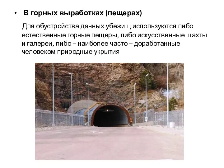 В горных выработках (пещерах) Для обустройства данных убежищ используются либо естественные