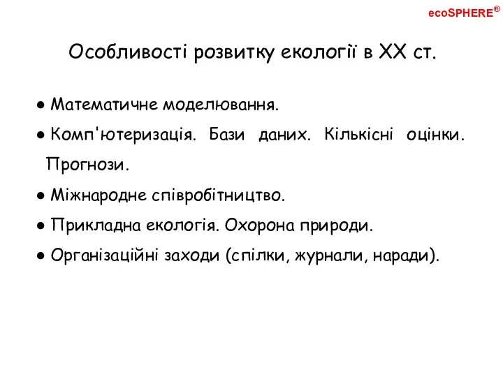 Особливості розвитку екології в XX ст. Математичне моделювання. Комп'ютеризація. Бази даних.