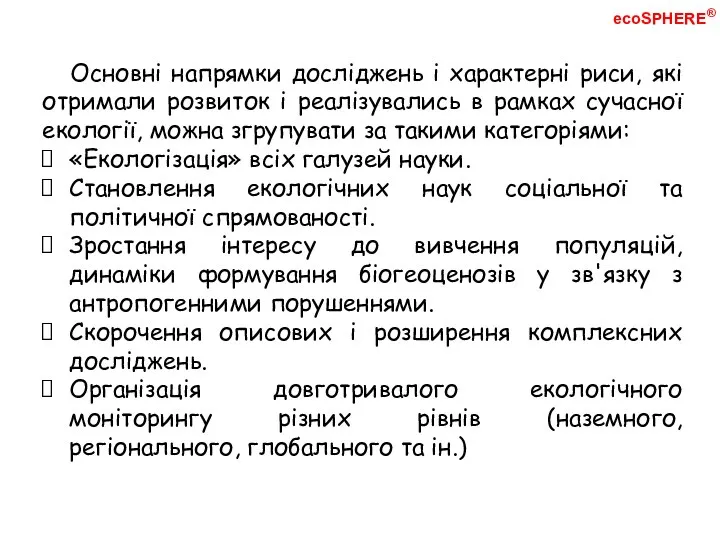 Основні напрямки досліджень і характерні риси, які отримали розвиток і реалізувались