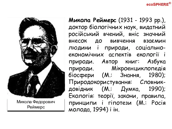 Микола Реймерс (1931 - 1993 рр.), доктор біологічних наук, видатний російський