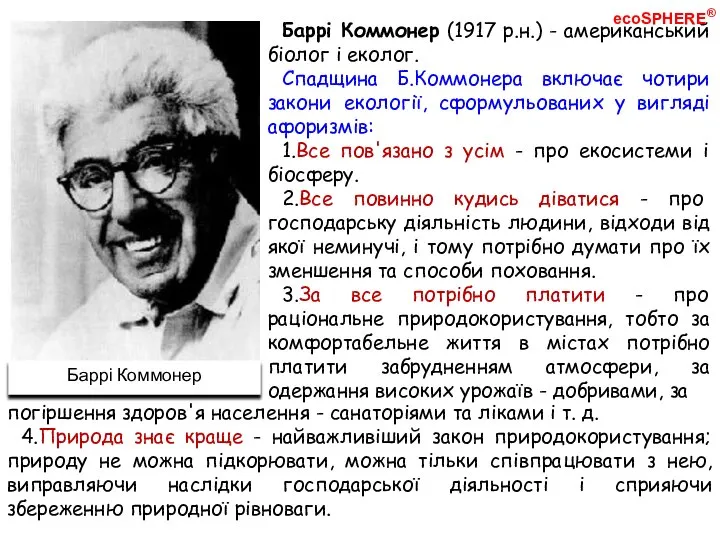 Баррі Коммонер (1917 р.н.) - американський біолог і еколог. Спадщина Б.Коммонера