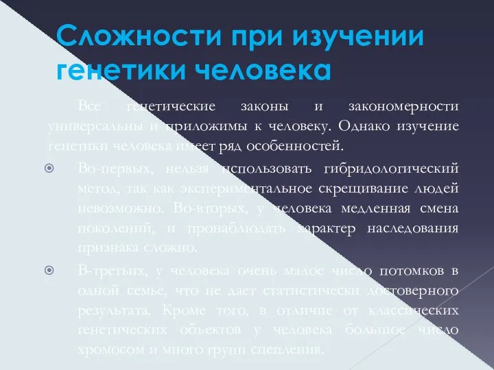 Сложности при изучении генетики человека Все генетические законы и закономерности универсальны