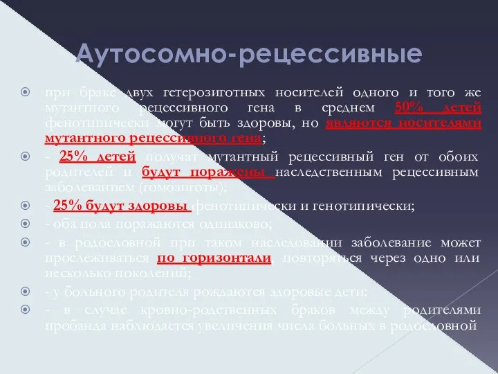 Аутосомно-рецессивные при браке двух гетерозиготных носителей одного и того же мутантного