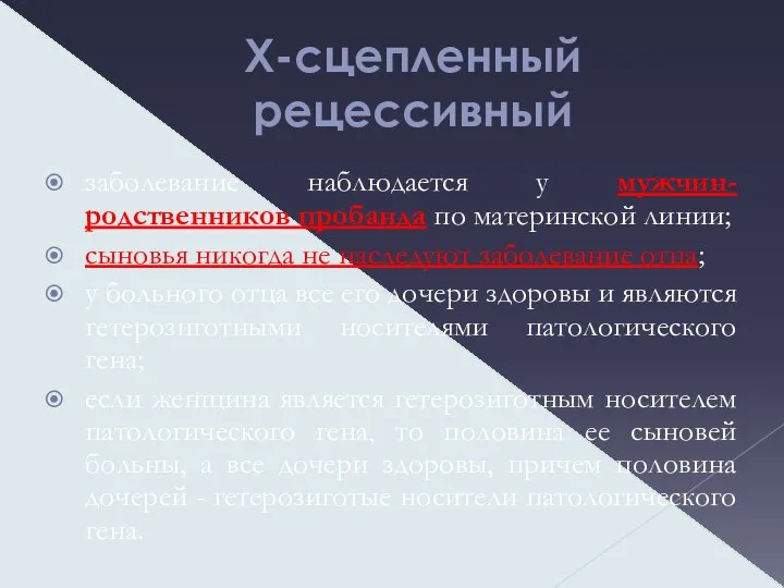 Х-сцепленный рецессивный заболевание наблюдается у мужчин-родственников пробанда по материнской линии; сыновья