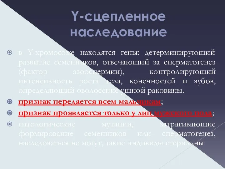 Y-сцепленное наследование в Y-хромосоме находятся гены: детерминирующий развитие семенников, отвечающий за