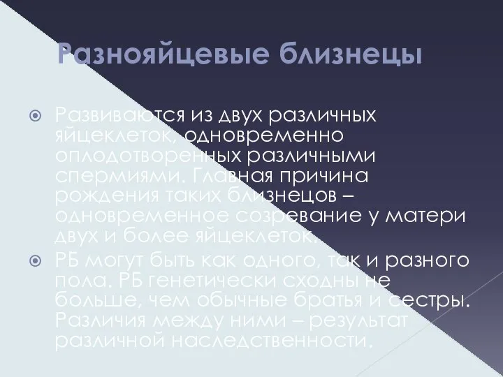 Разнояйцевые близнецы Развиваются из двух различных яйцеклеток, одновременно оплодотворенных различными спермиями.