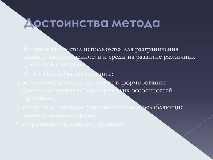 Достоинства метода Близнецовый метод используется для разграничения влияния наследственности и среды