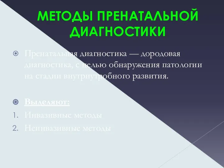 МЕТОДЫ ПРЕНАТАЛЬНОЙ ДИАГНОСТИКИ Пренатальная диагностика — дородовая диагностика, с целью обнаружения