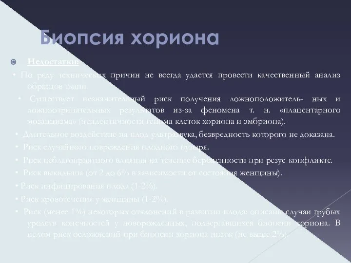 Биопсия хориона Недостатки: • По ряду технических причин не всегда удается