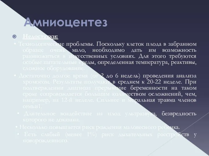 Амниоцентез Недостатки: • Технологические проблемы. Поскольку клеток плода в забранном образце