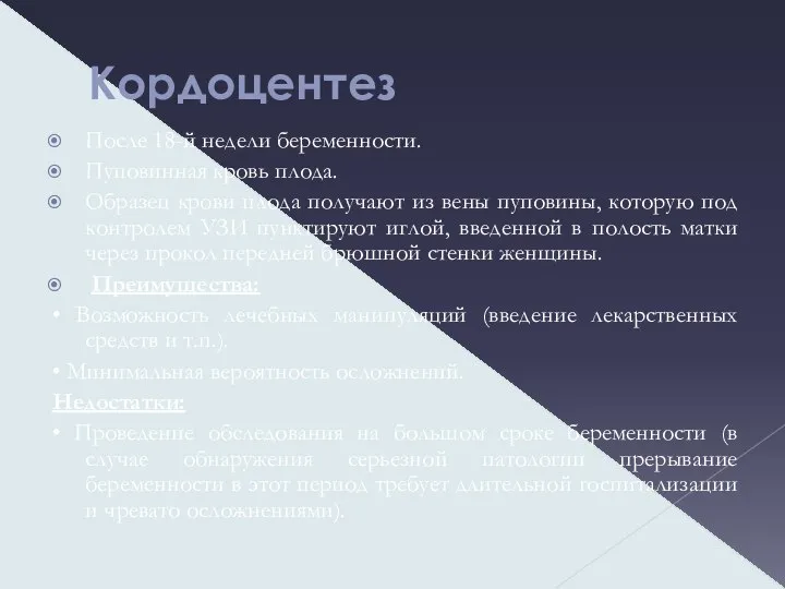 Кордоцентез После 18-й недели беременности. Пуповинная кровь плода. Образец крови плода