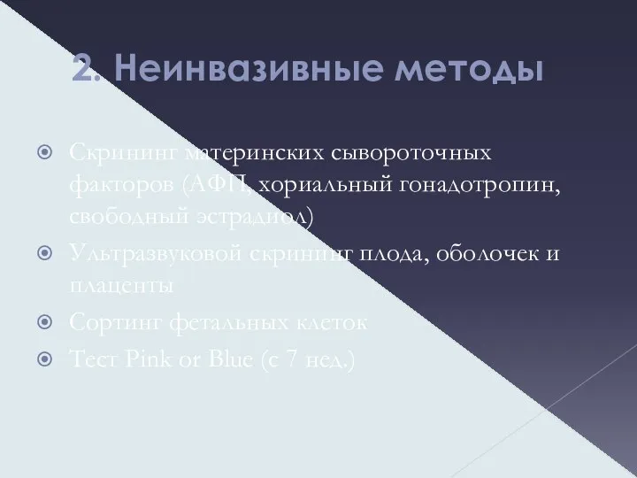 2. Неинвазивные методы Скрининг материнских сывороточных факторов (АФП, хориальный гонадотропин, свободный