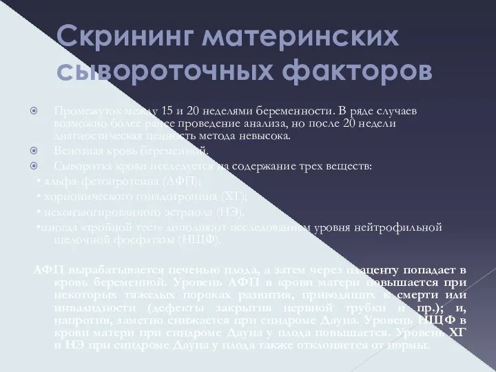 Скрининг материнских сывороточных факторов Промежуток между 15 и 20 неделями беременности.