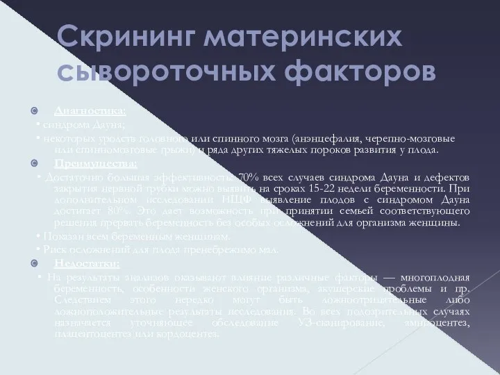 Скрининг материнских сывороточных факторов Диагностика: • синдрома Дауна; • некоторых уродств