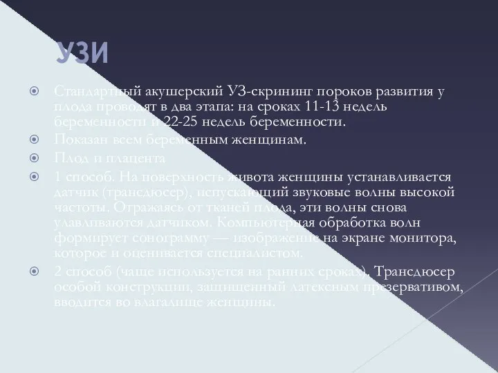 УЗИ Стандартный акушерский УЗ-скрининг пороков развития у плода проводят в два