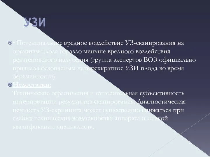 УЗИ • Потенциальное вредное воздействие УЗ-сканирования на организм плода гораздо меньше