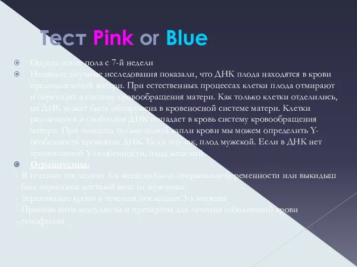 Тест Pink or Blue Определение пола с 7-й недели Недавние научные