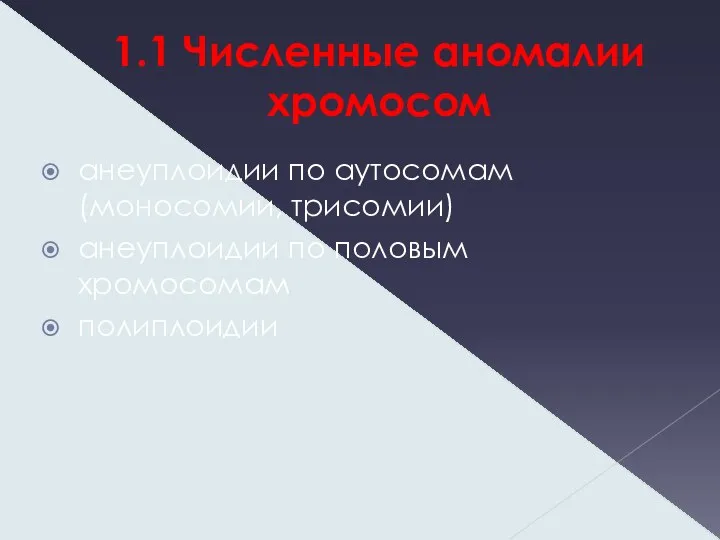 1.1 Численные аномалии хромосом анеуплоидии по аутосомам (моносомии, трисомии) анеуплоидии по половым хромосомам полиплоидии