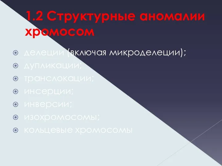 1.2 Структурные аномалии хромосом делеции (включая микроделеции); дупликации; транслокации; инсерции; инверсии; изохромосомы; кольцевые хромосомы