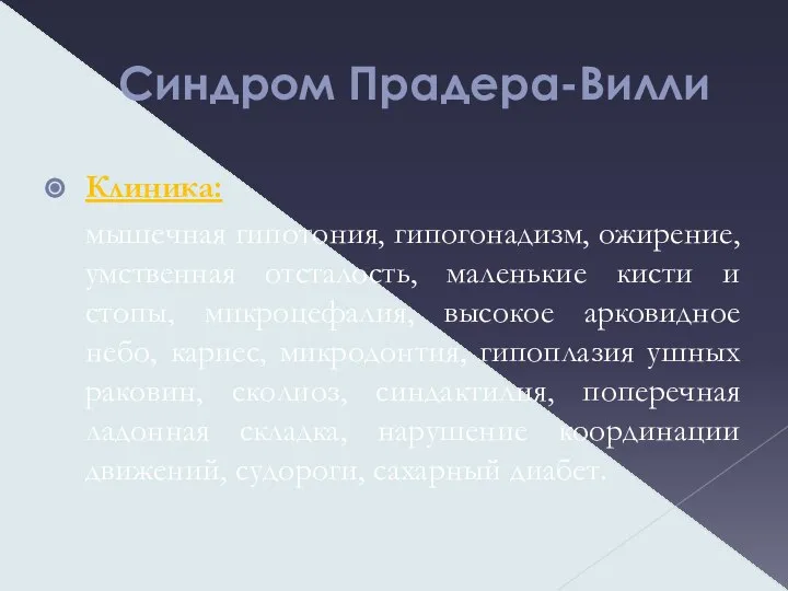 Синдром Прадера-Вилли Клиника: мышечная гипотония, гипогонадизм, ожирение, умственная отсталость, маленькие кисти