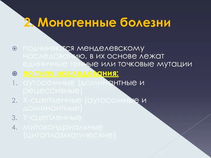 2. Моногенные болезни подчиняются менделевскому наследованию, в их основе лежат единичные