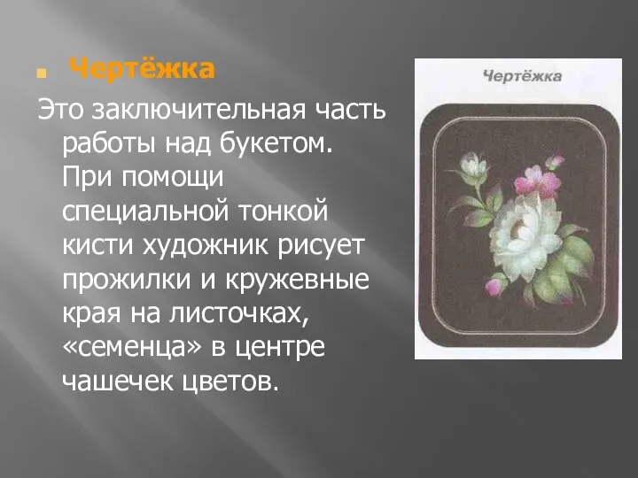 Чертёжка Это заключительная часть работы над букетом. При помощи специальной тонкой