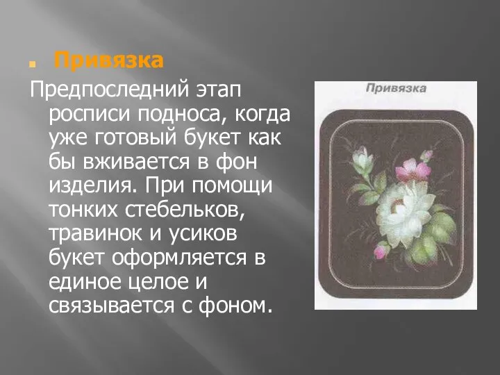 Привязка Предпоследний этап росписи подноса, когда уже готовый букет как бы