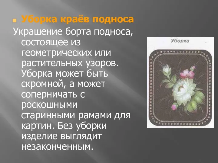 Уборка краёв подноса Украшение борта подноса, состоящее из геометрических или растительных