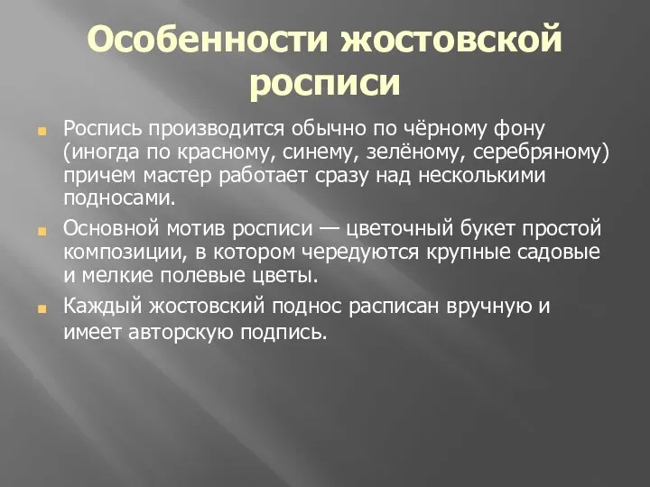 Особенности жостовской росписи Роспись производится обычно по чёрному фону (иногда по